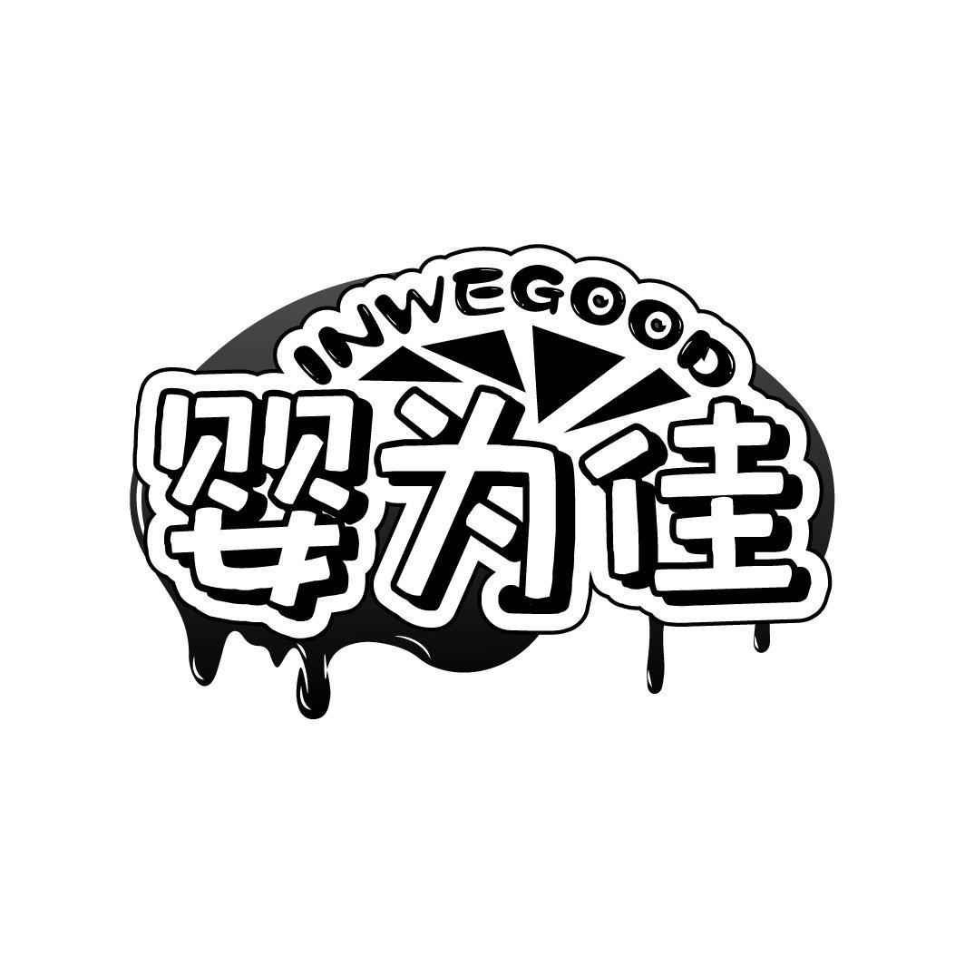 婴为佳   INWEGOOD