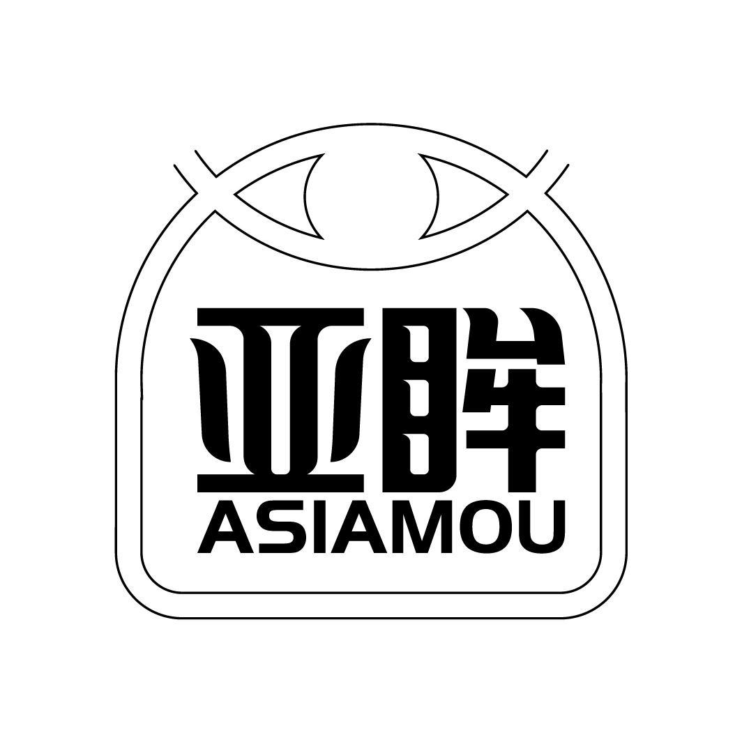 亚眸 ASIAMOU