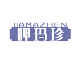 呷玛珍 JIAMAZHEN