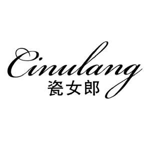 瓷女郎 CINULANG