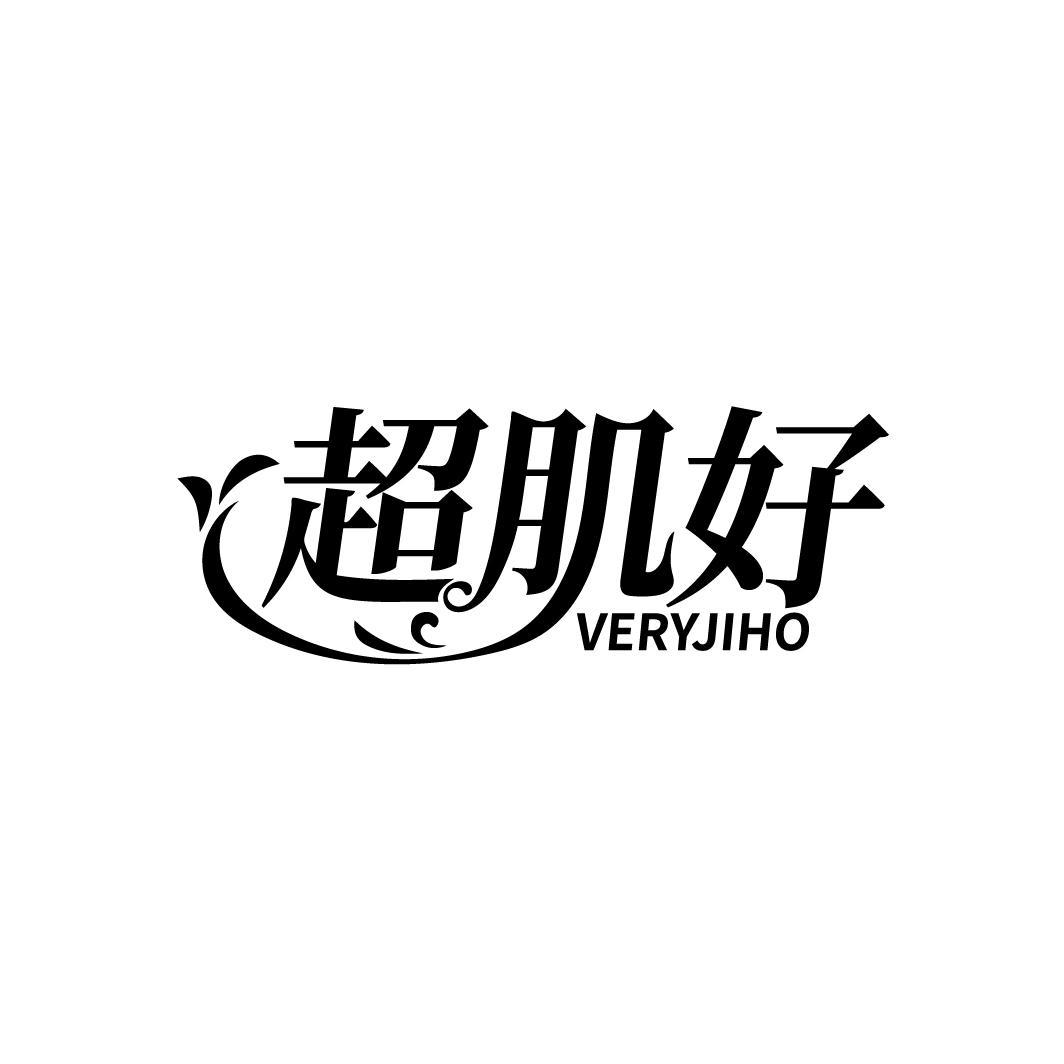 超肌好  VERYJIHO