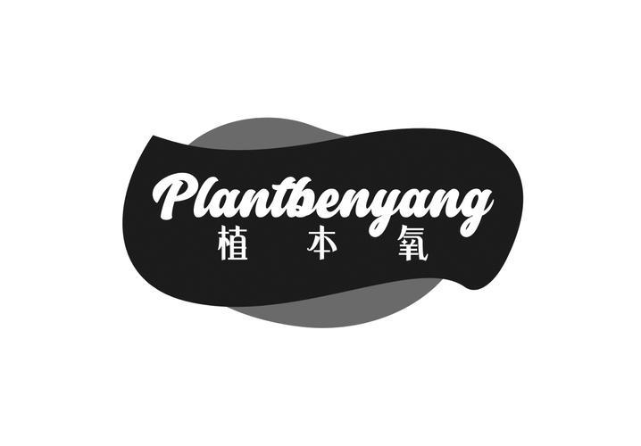 植本氧 PLANTBENYANG