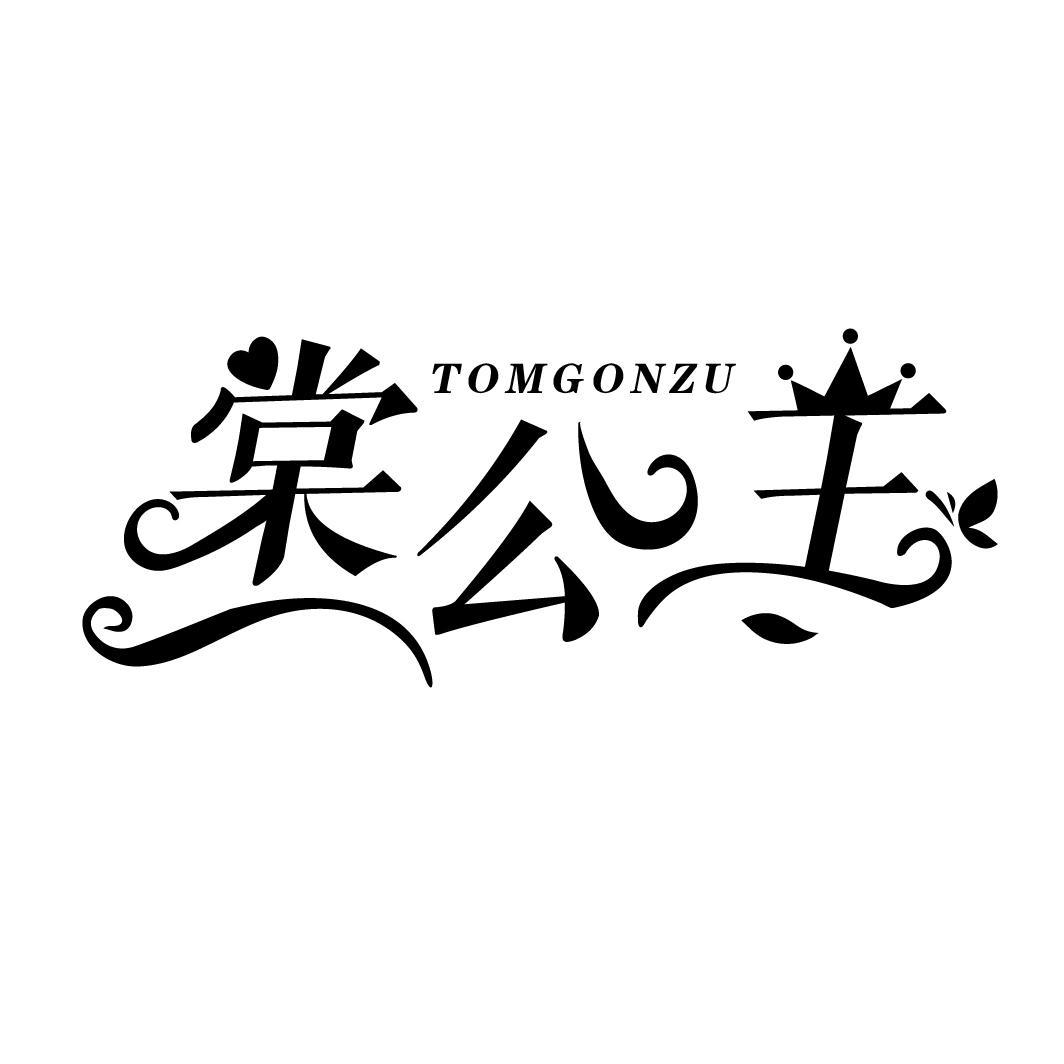 棠公主 TOMGONZU