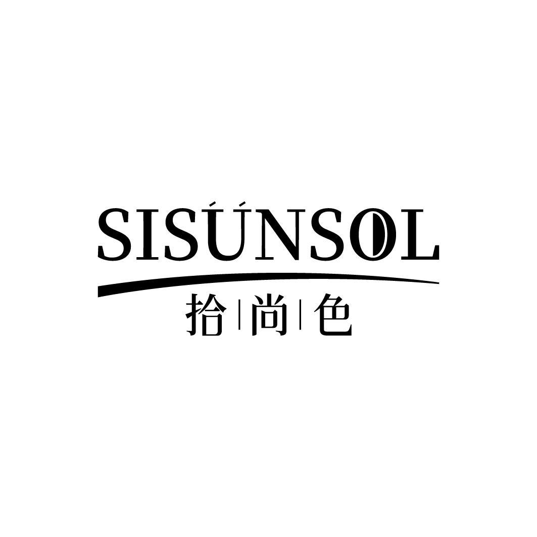 拾尚色 SISUNSOL