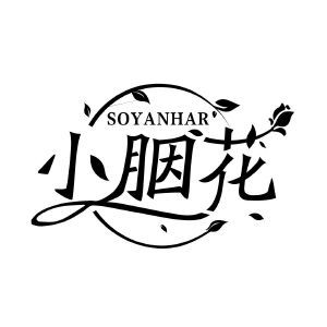 小胭花 SOYANHAR