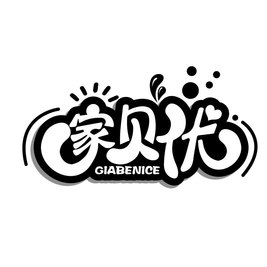 家贝优 GIABENICE