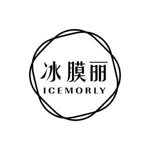 冰膜丽 ICEMORLY