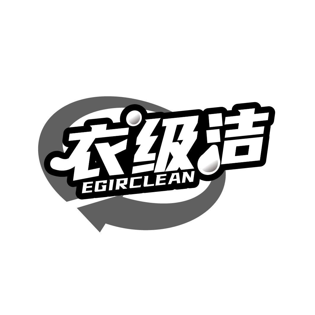 衣级洁 EGIRCLEAN