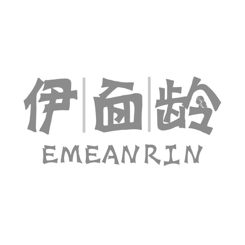 伊面龄 EMEANRIN