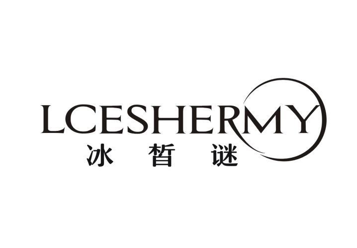 冰皙谜 LCESHERMY