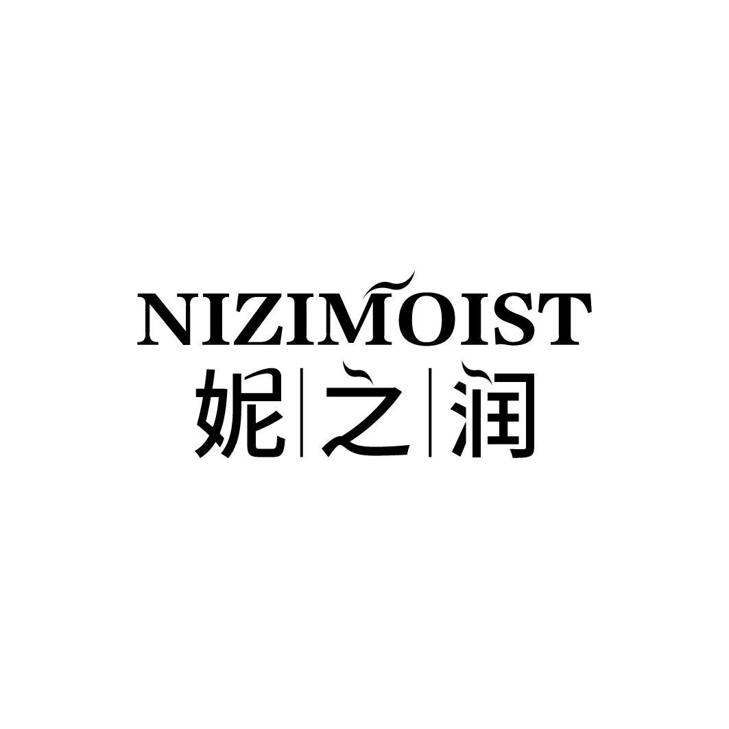 妮之润 NIZIMOIST