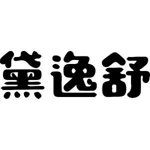 黛逸舒