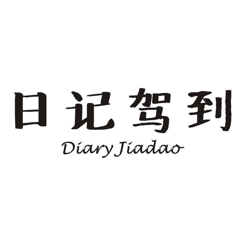 日记驾到 DIARY JIADAO