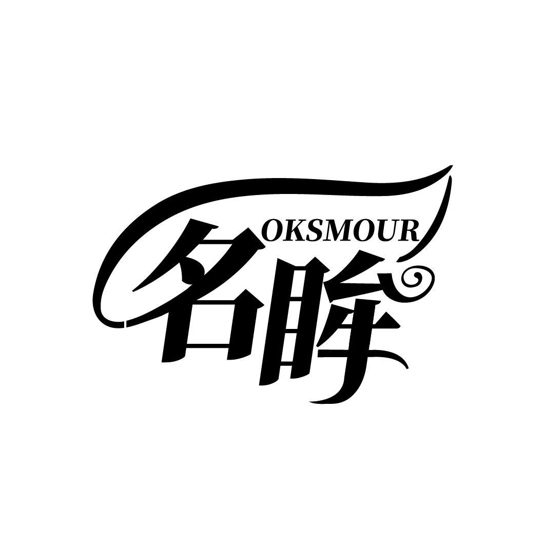 名眸 OKSMOUR