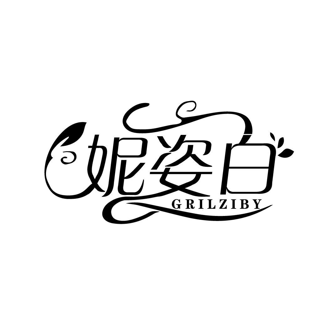 妮姿白 GRILZIBY