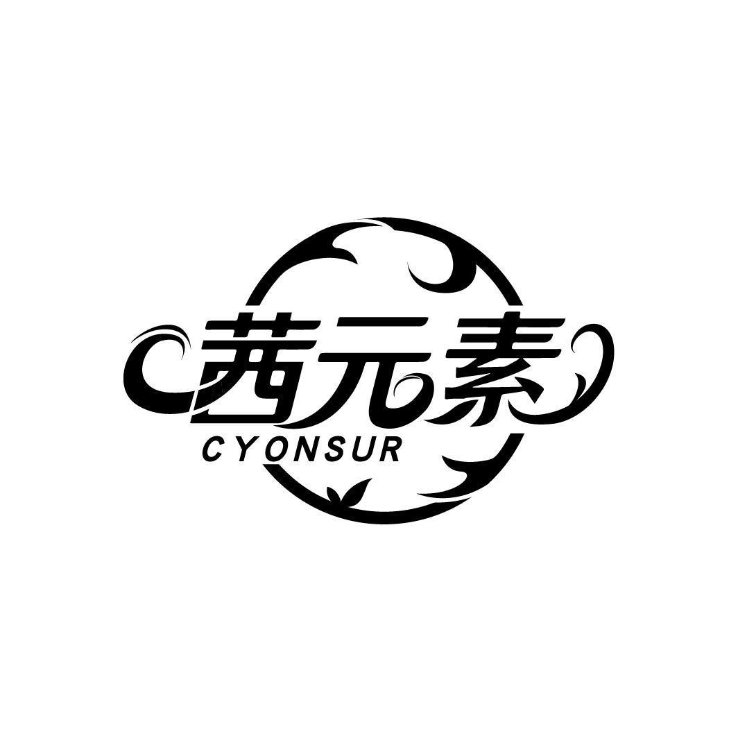 茜元素 CYONSUR