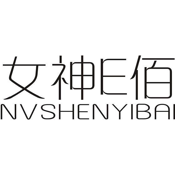 女神E佰 NVSHENYIBAI