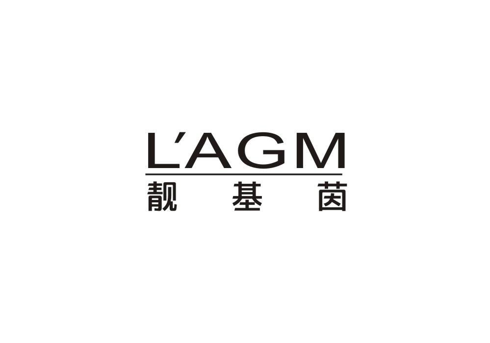 靓基茵 L'AGM