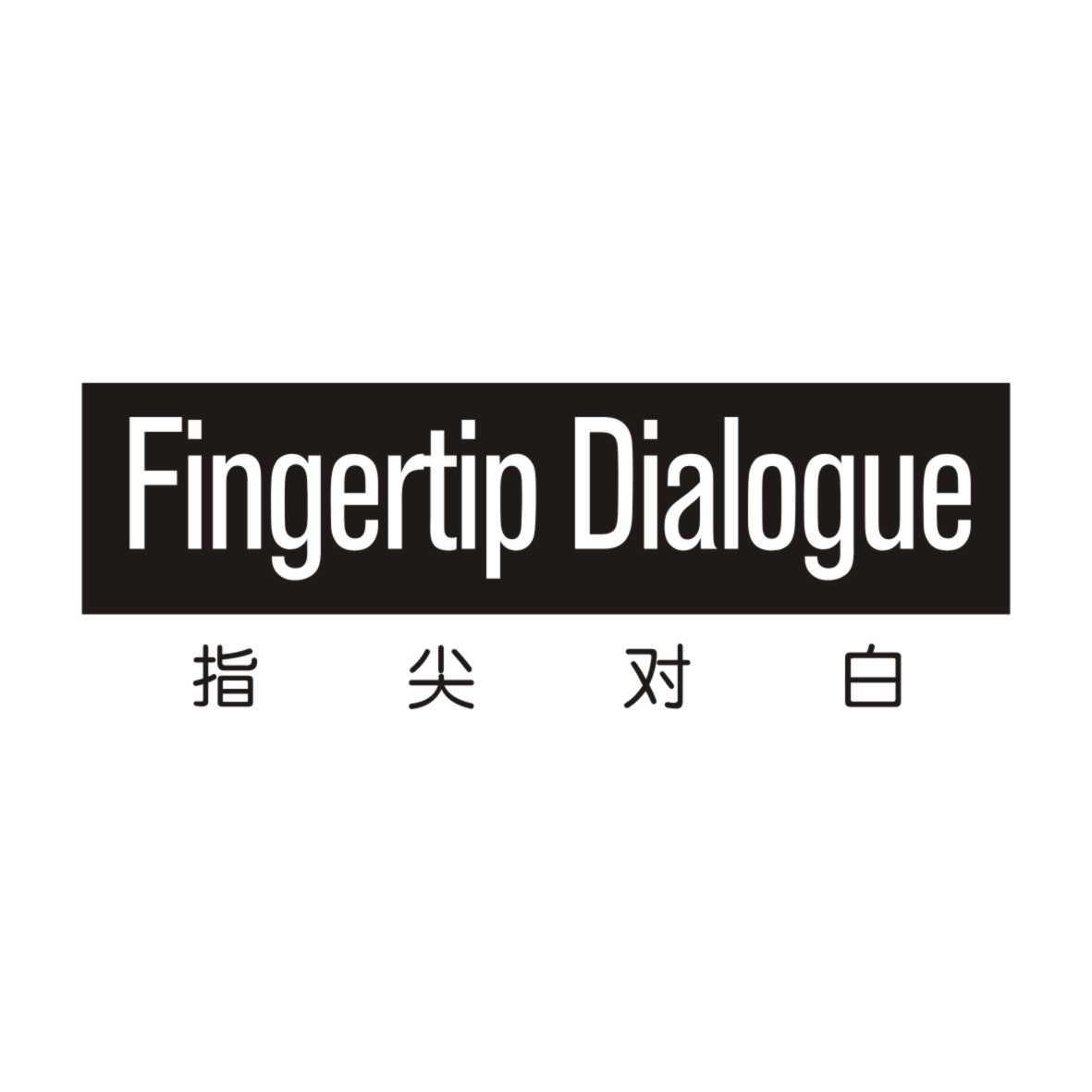 指尖对白 FINGERTIP DIALOGUE