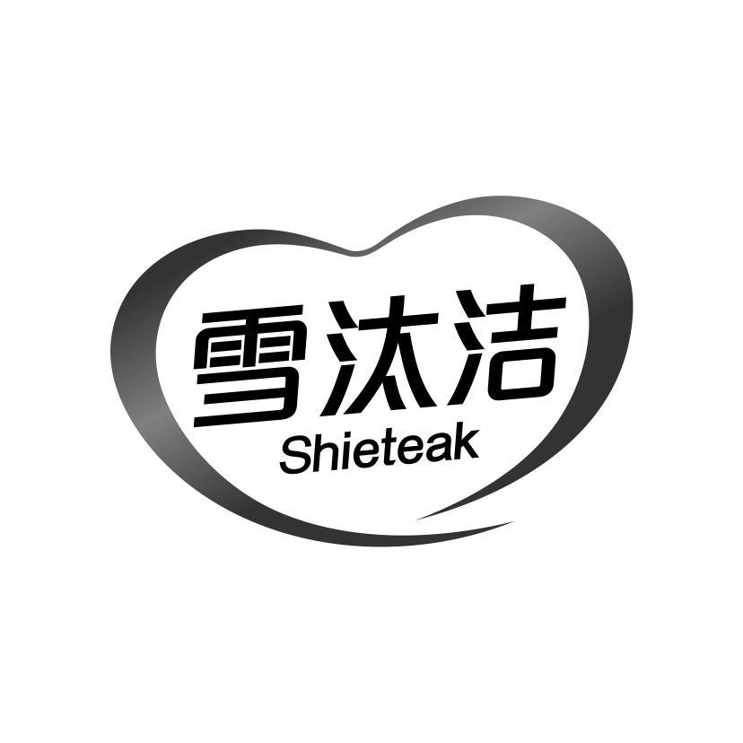 雪汰洁 SHIETEAK