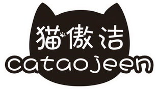 猫傲洁 CATAOJEEN