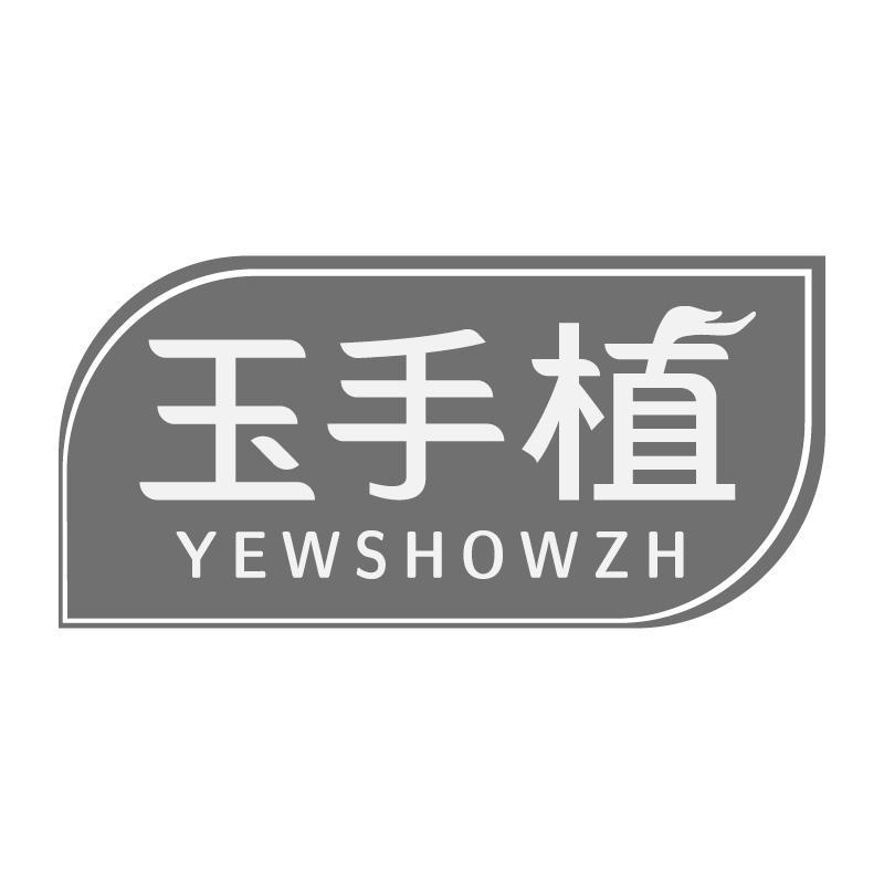 玉手植 YEWSHOWZH