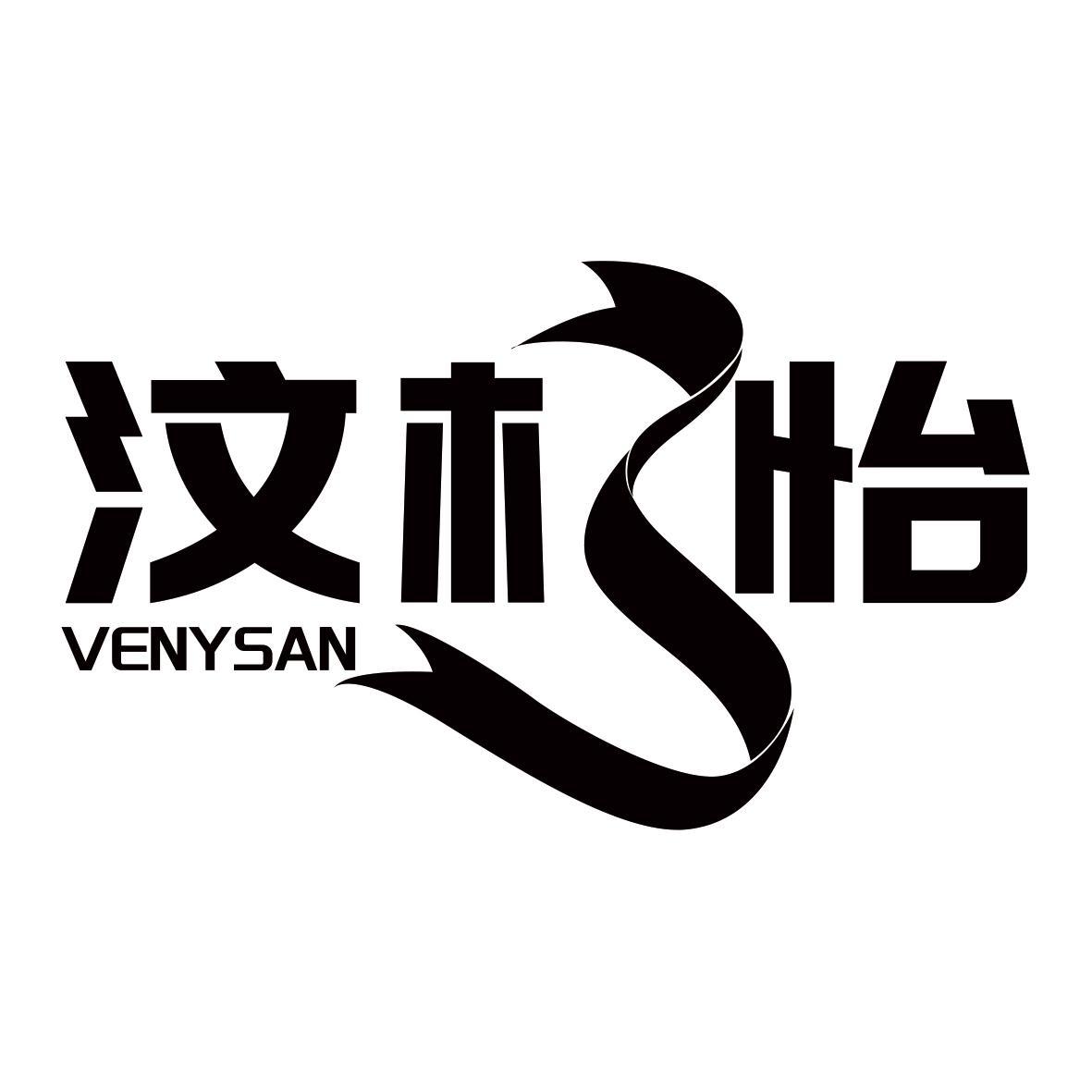 汶杉怡 VENYSAN