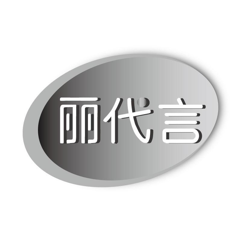 丽代言