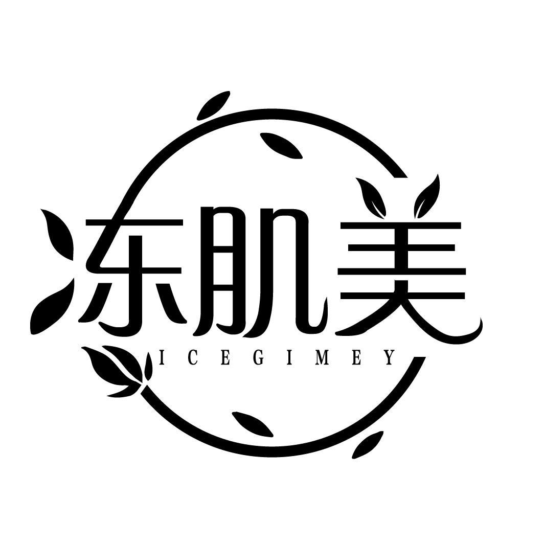 冻肌美 ICEGIMEY