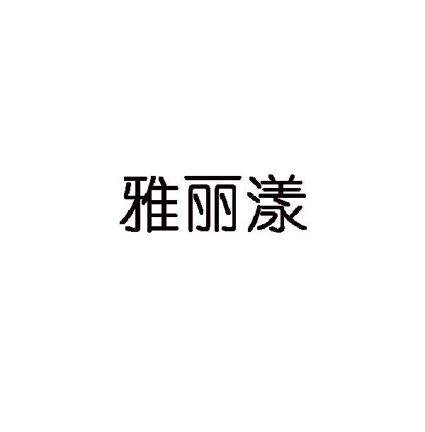 雅丽漾