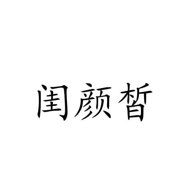 闺颜皙