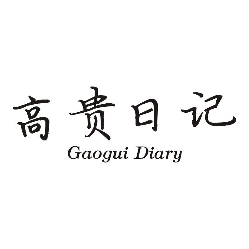 高贵日记 GAOGUI DIARY