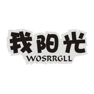 我阳光 WOSRRGLL