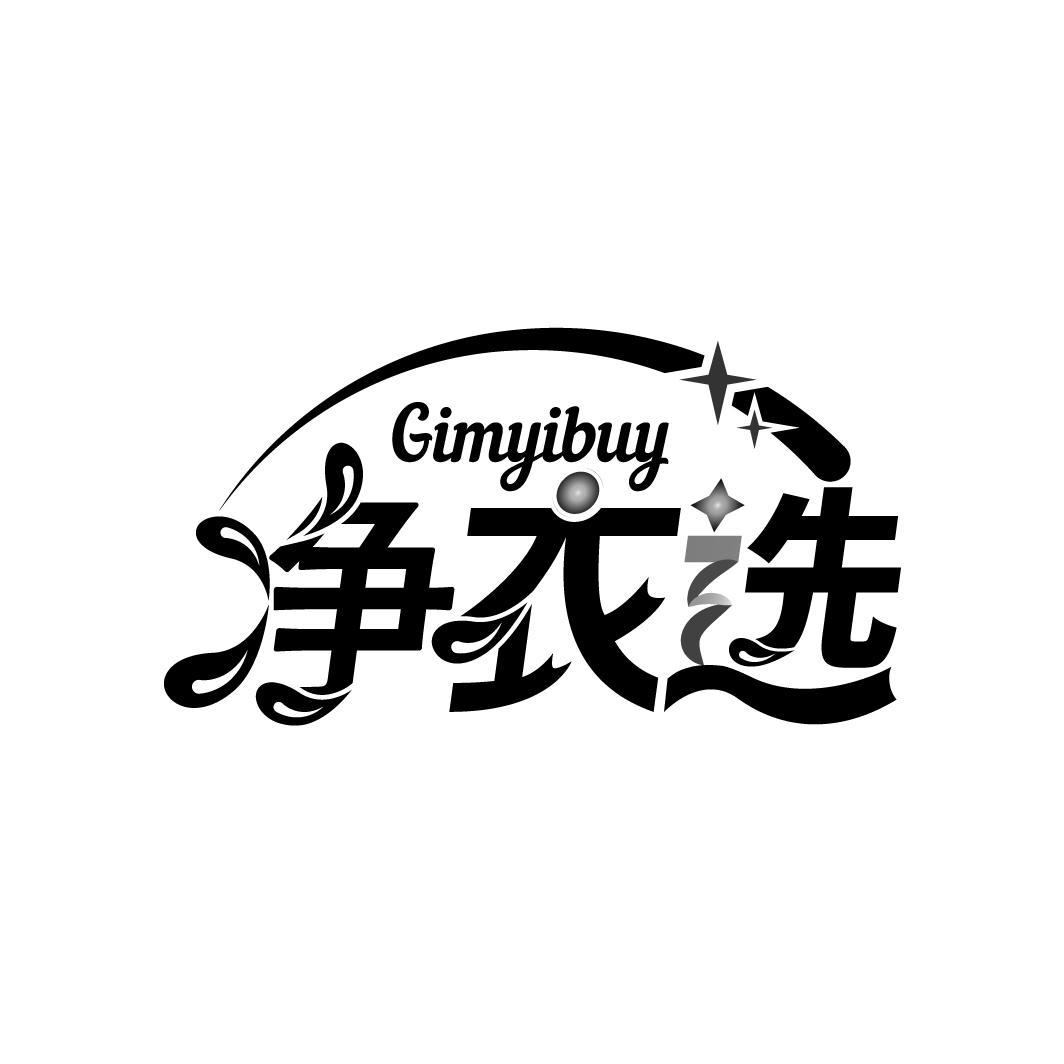 净衣选 GIMYIBUY