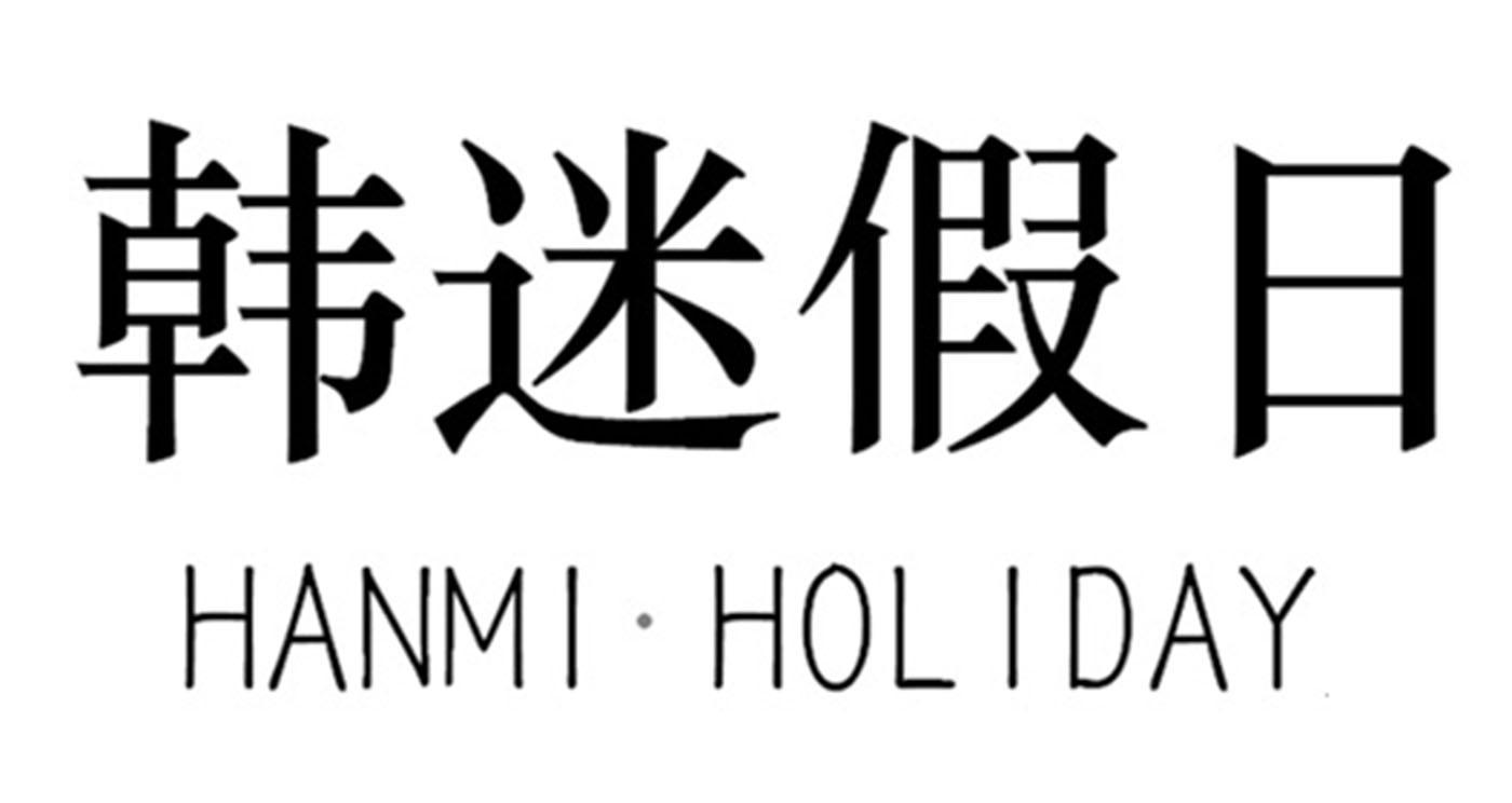 韩迷假日 HANMI·HOLIDAY