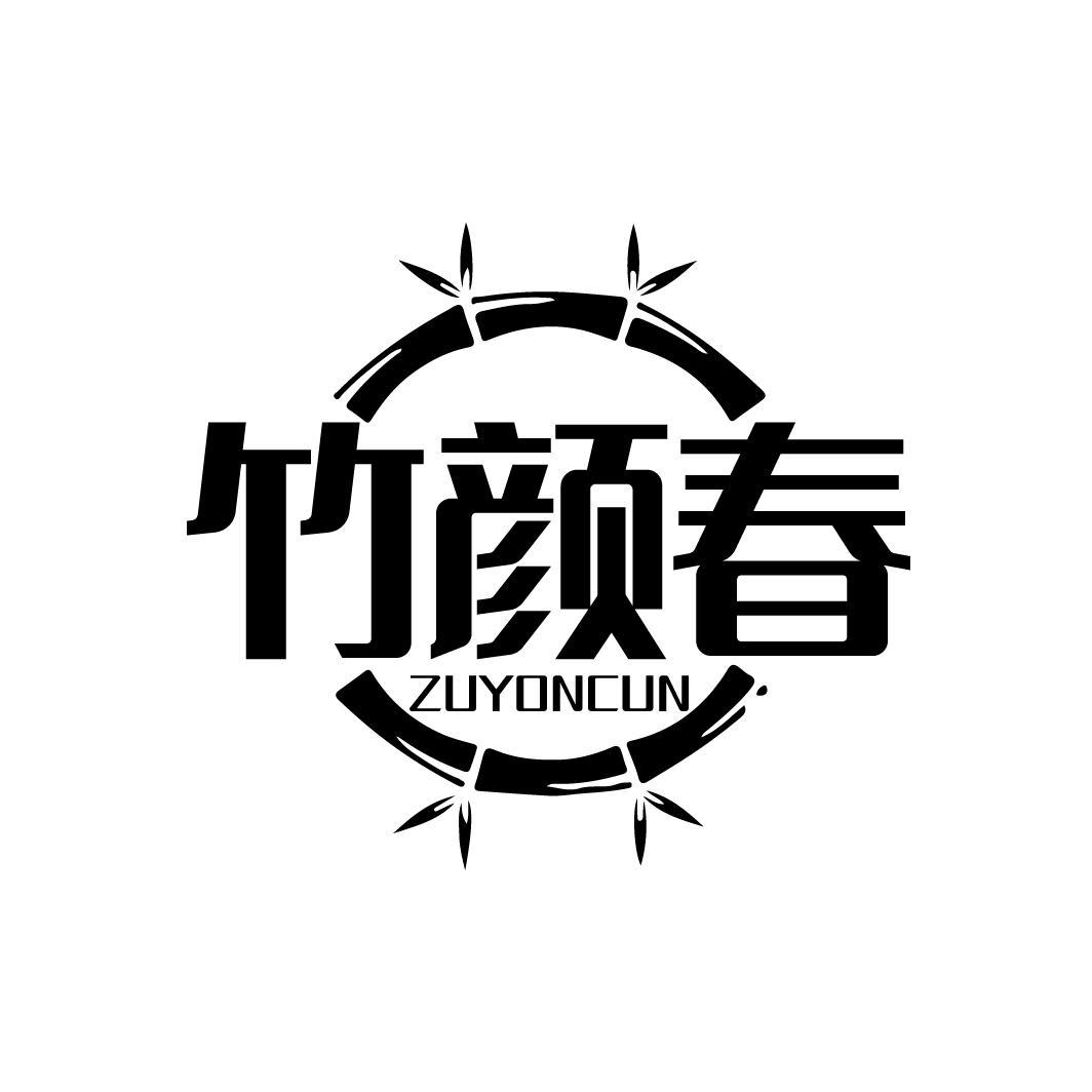 竹颜春 ZUYONCUN