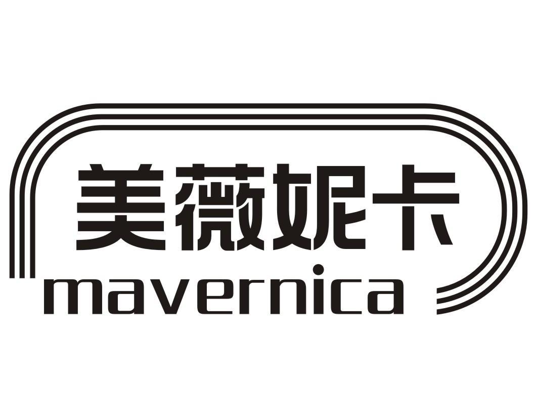 美薇妮卡 MAVERNICA