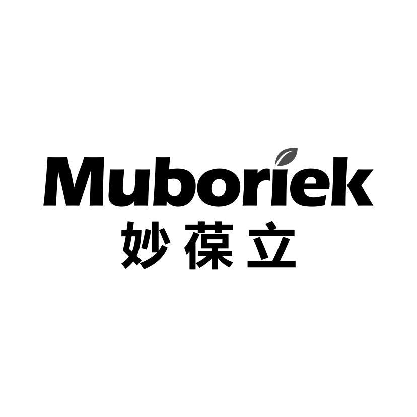 MUBORIEK 妙葆立