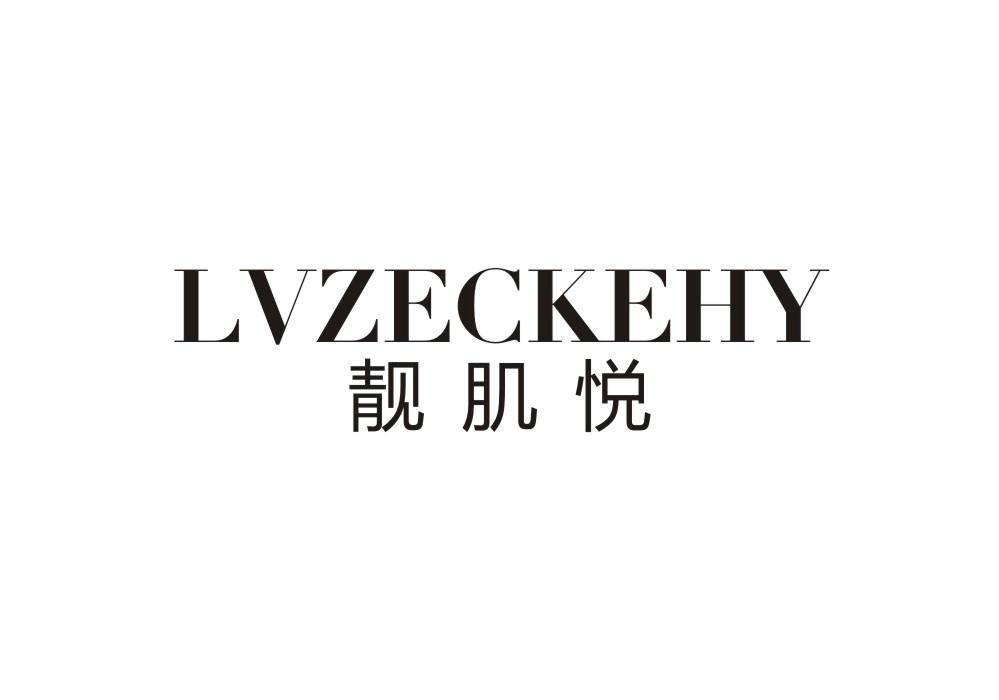 靓肌悦 LVZECKEHY