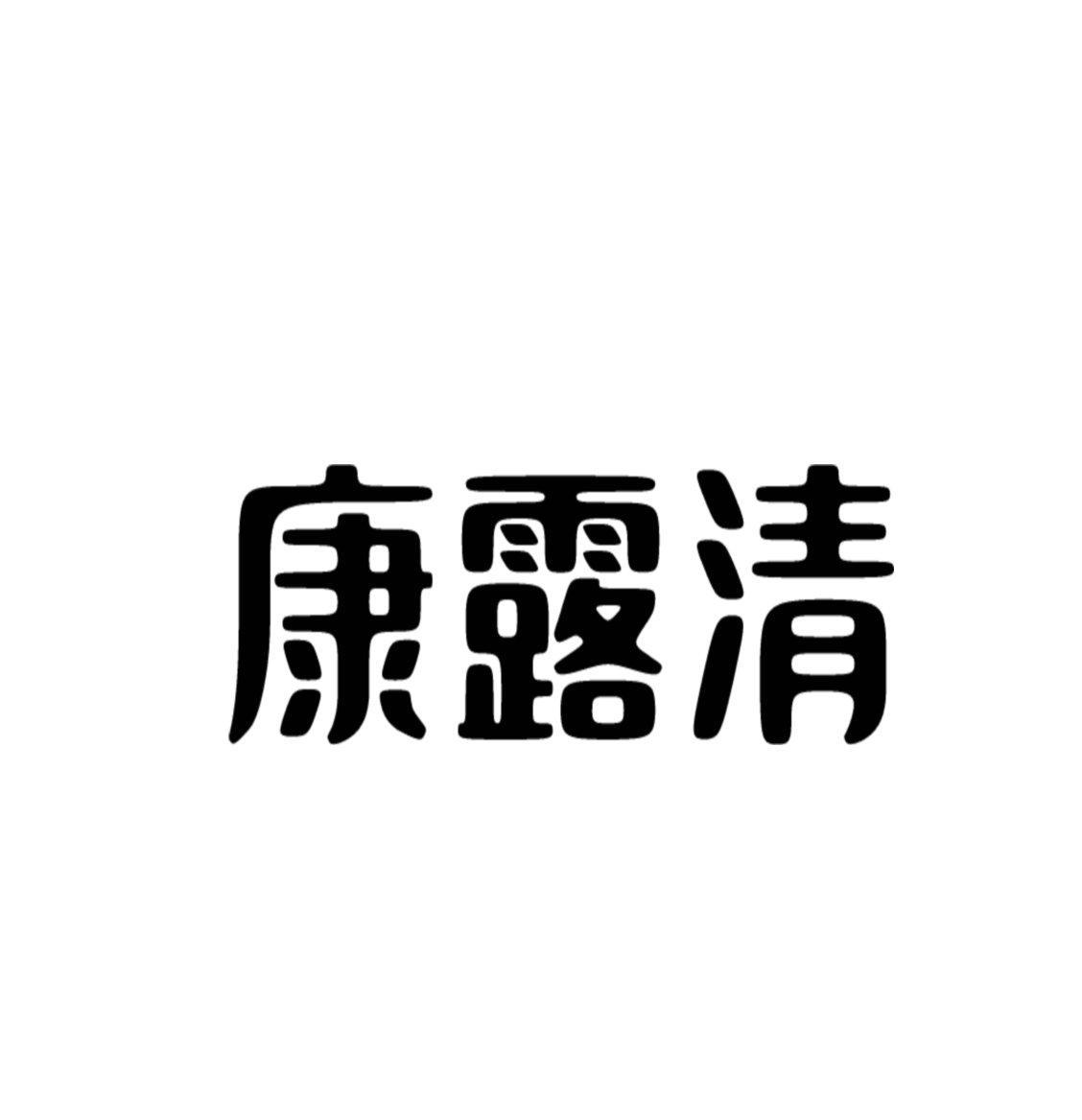 康露清