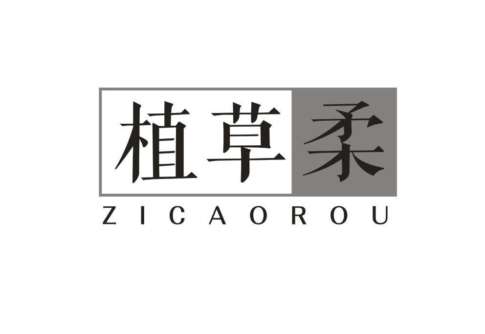 植草柔 ZICAOROU