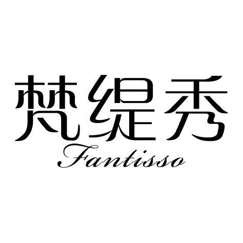 梵缇秀 FANTISSO