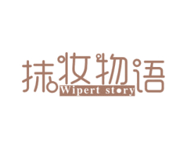 抹妆物语 WIPERT STORY