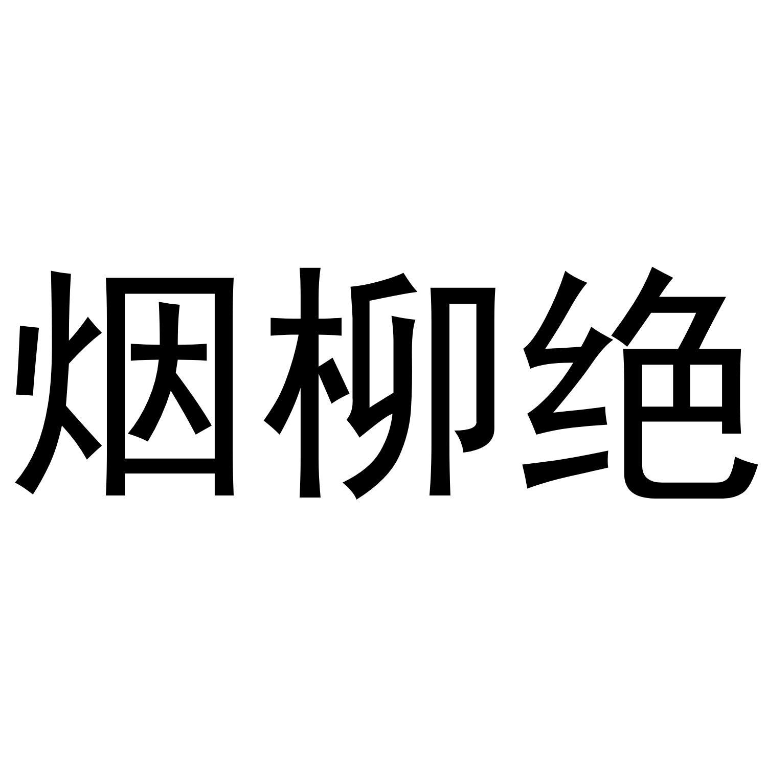 烟柳绝