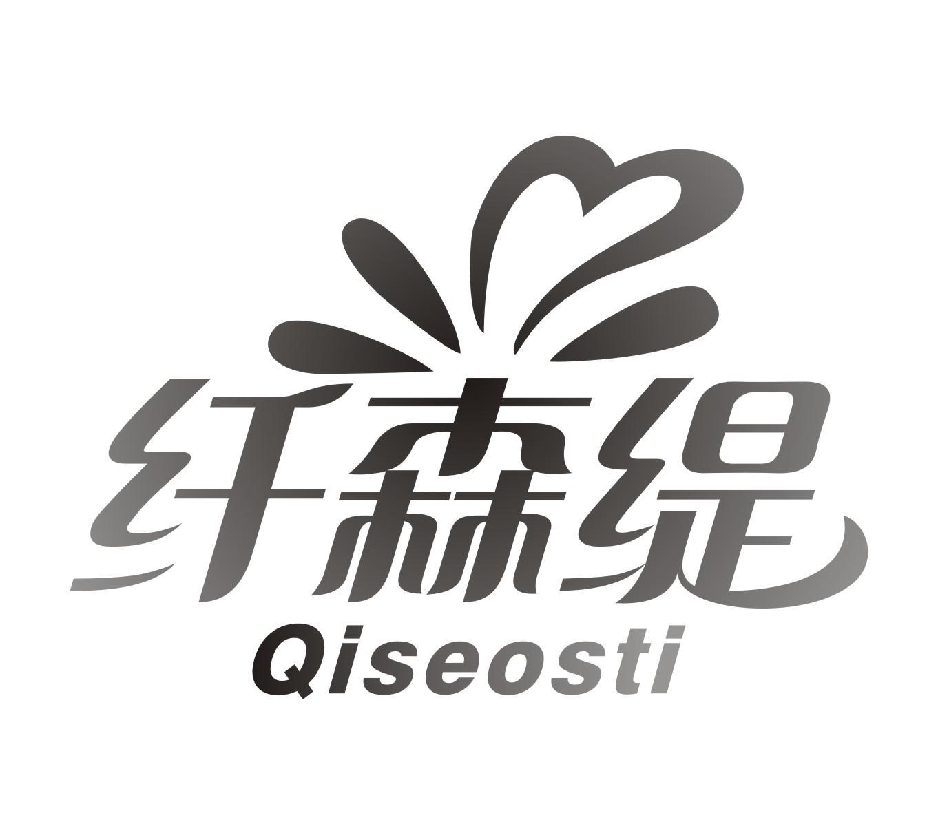 纤森缇 QISEOSTI