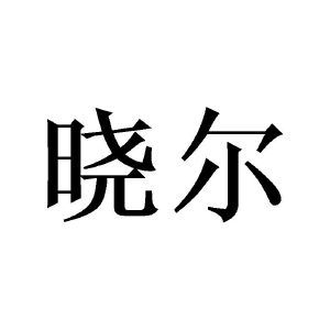 晓尔