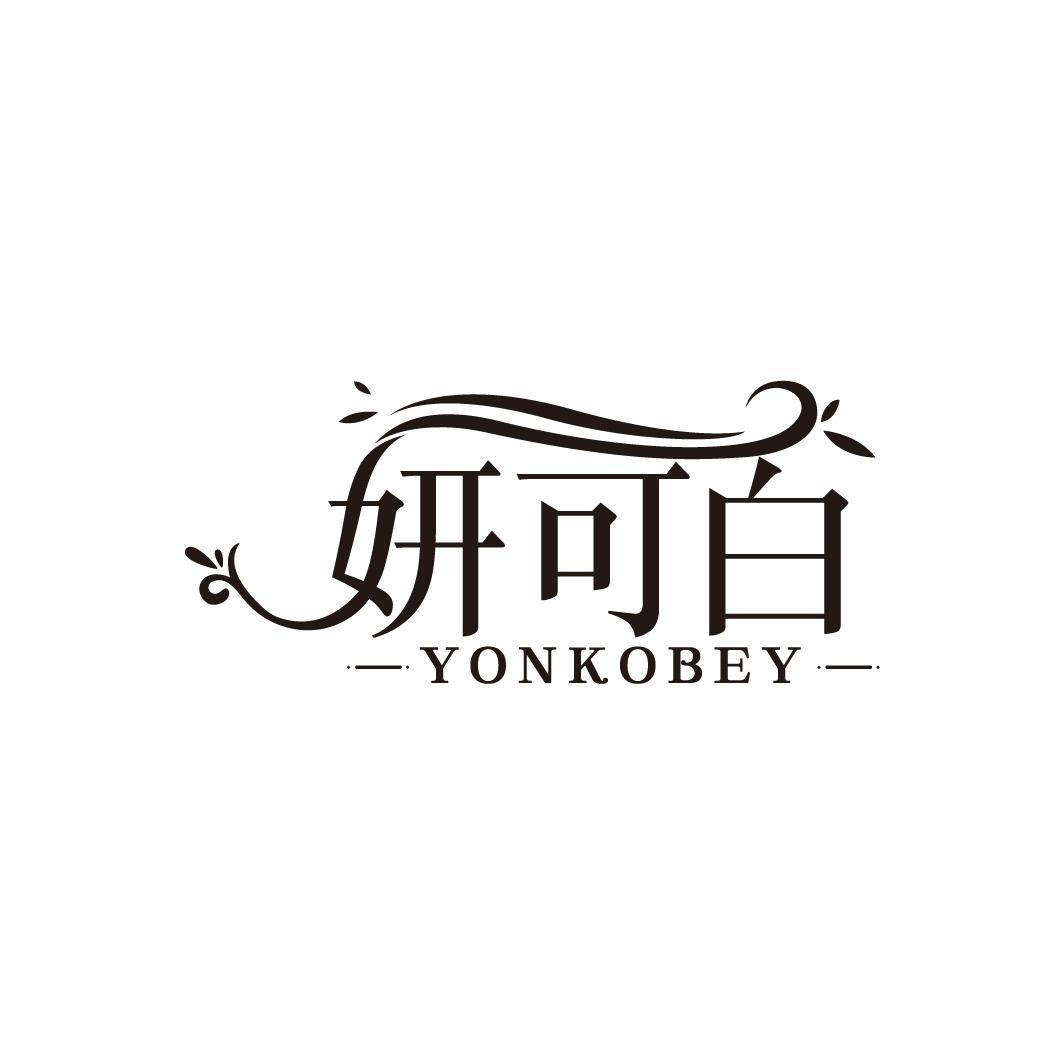 妍可白 YONKOBEY