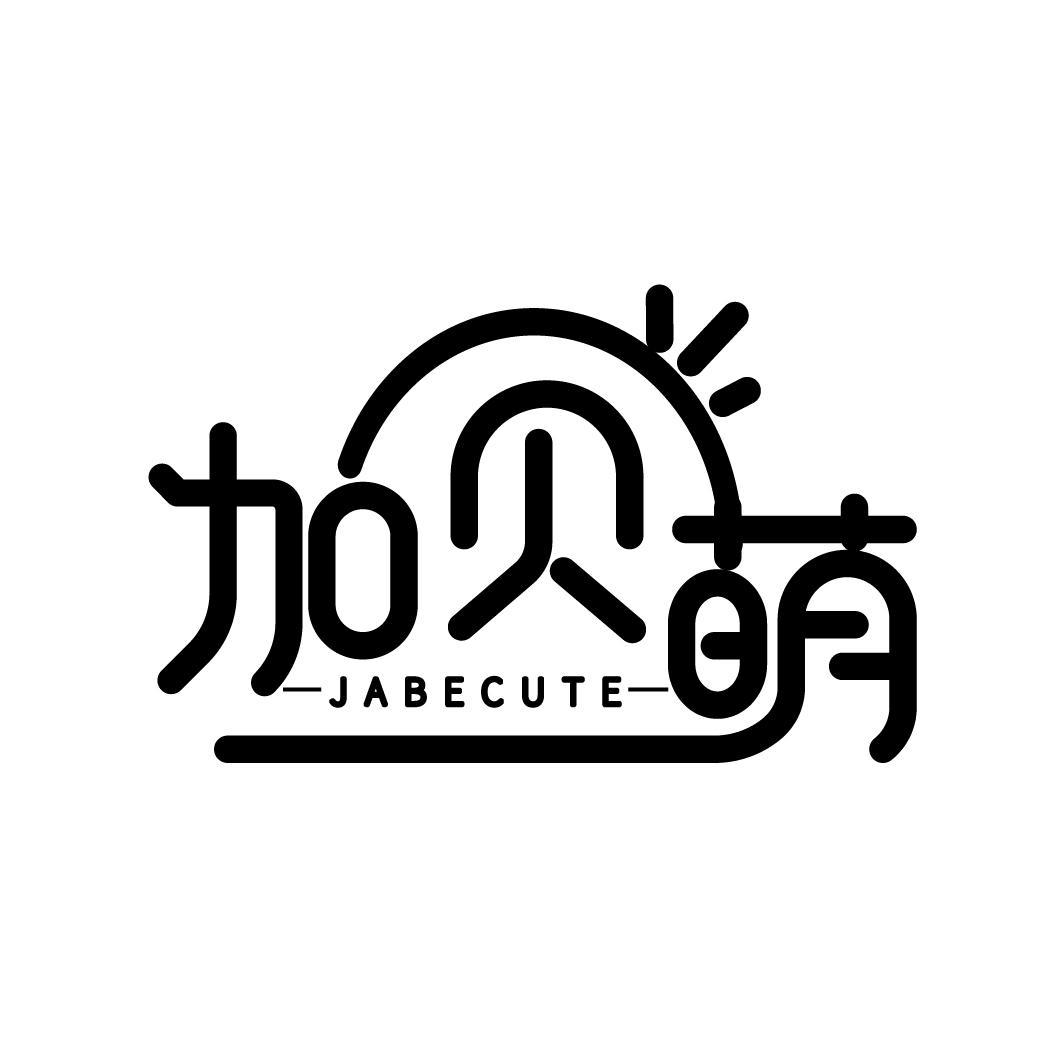 加贝萌  JABECUTE