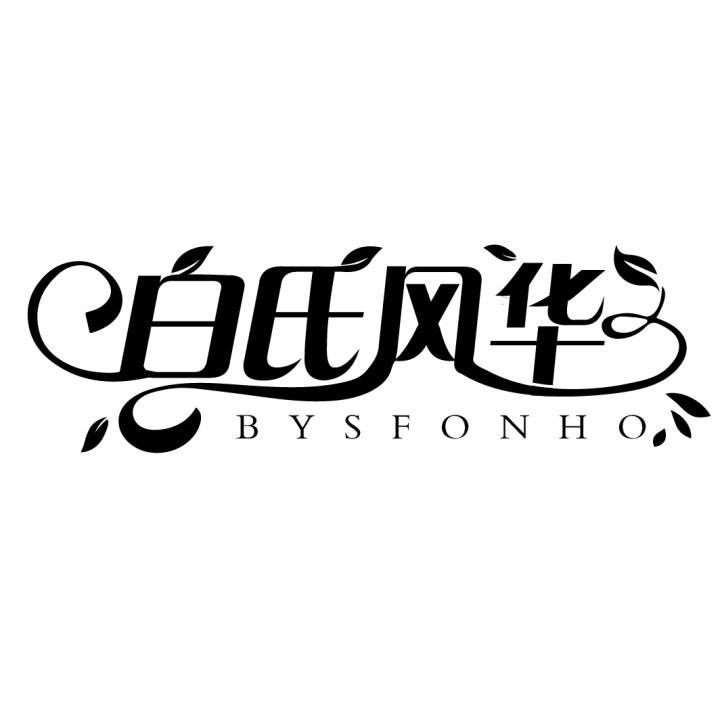 白氏风华 BYSFONHO