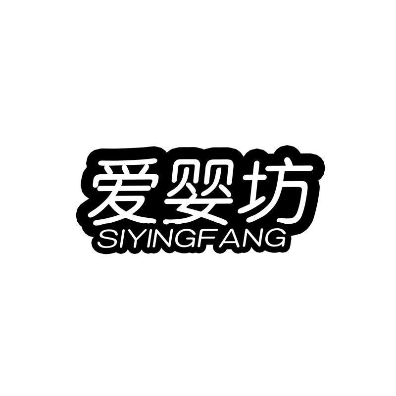 爱婴坊 SIYINGFANG